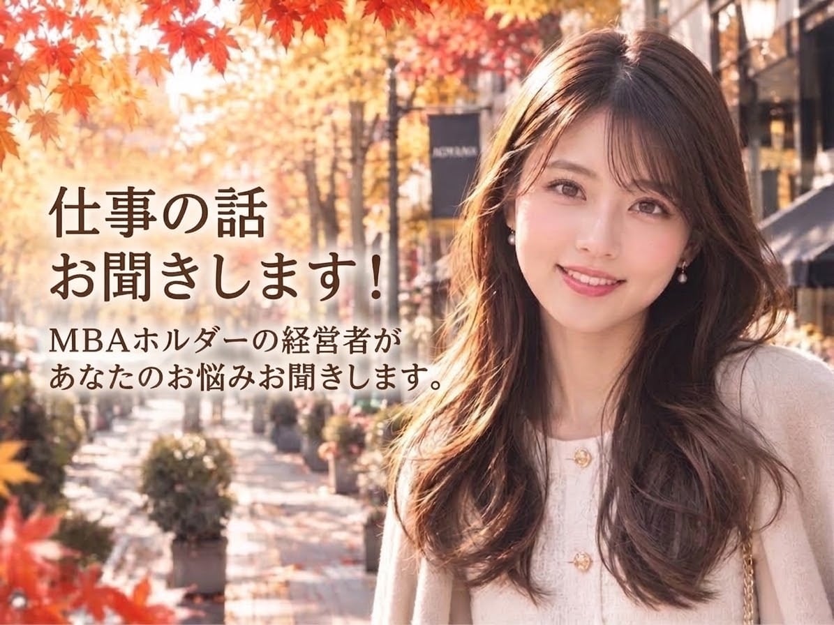 職場や仕事の相談なんでもお聞きます ミスコン優勝者★MBA★経営者★がお話お聞きします！ イメージ1