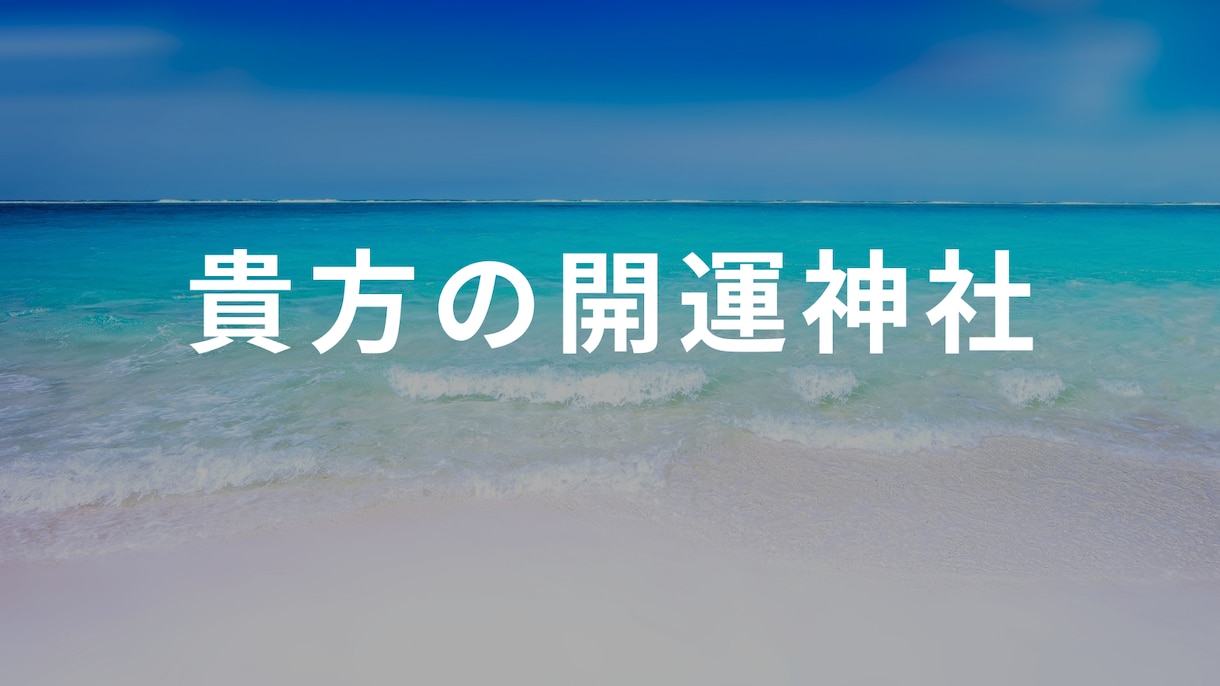 貴方だけの開運神社をペンデュラムで調べます 神社との相性診断☆ペンデュラムで10社調べて点数でお伝え イメージ1