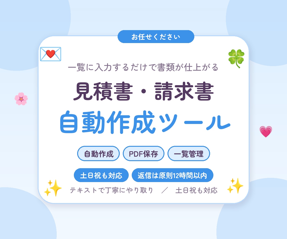 見積書・請求書を一覧から自動作成します 一覧に入力するだけで、書類がPDFで仕上がります イメージ1