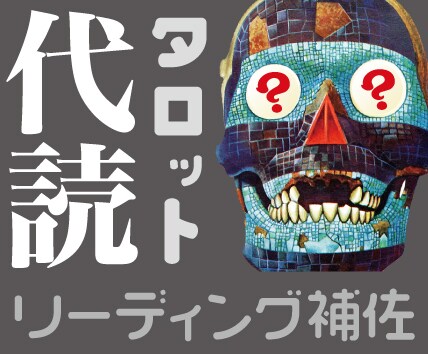 タロットのセルフリーディング代読します 自分のために引いたカードが読めないときのリーディングサポート イメージ1