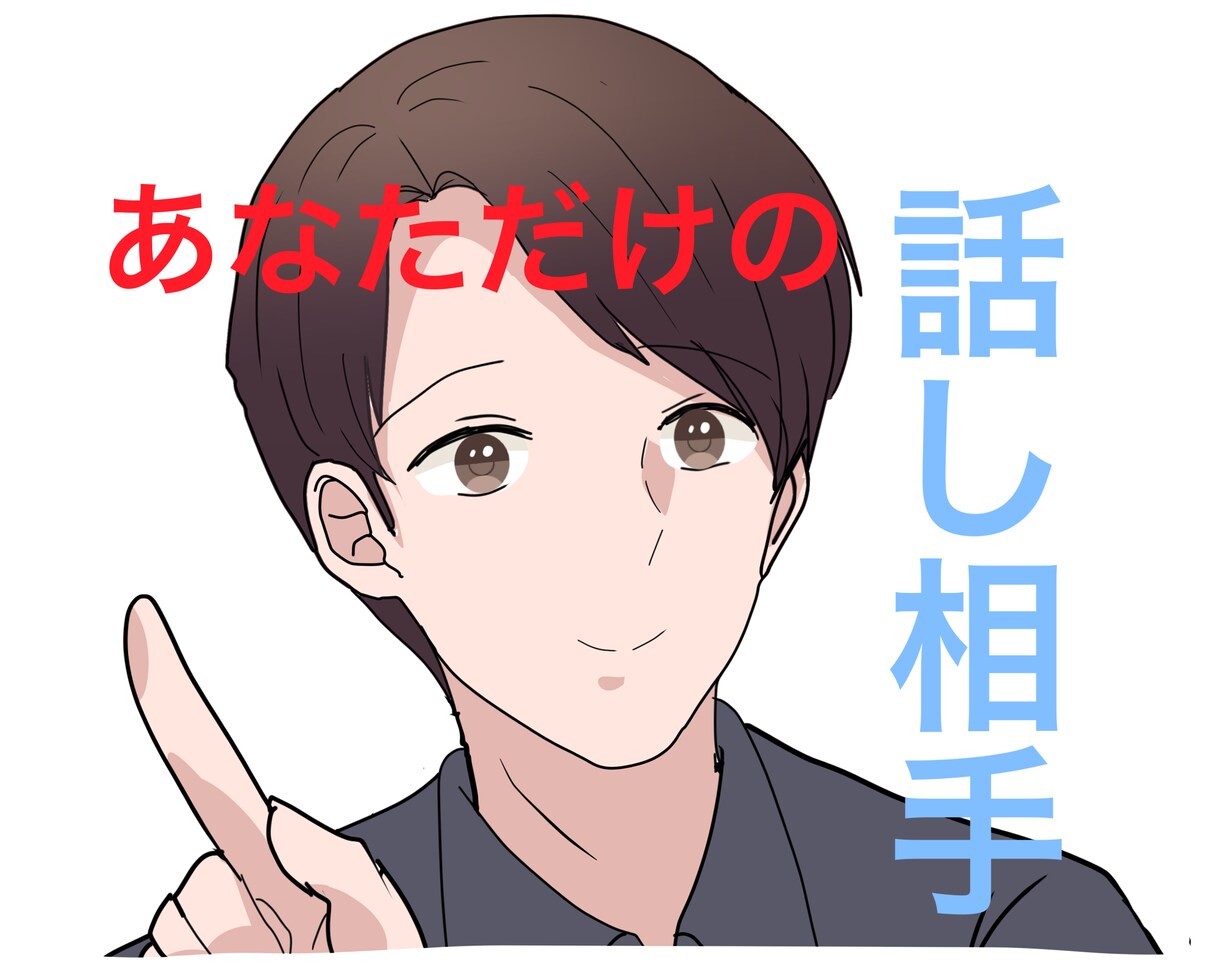 あなただけの、最高の話し相手になります 今日の楽しかった事、悲しかった事、話してみませんか イメージ1