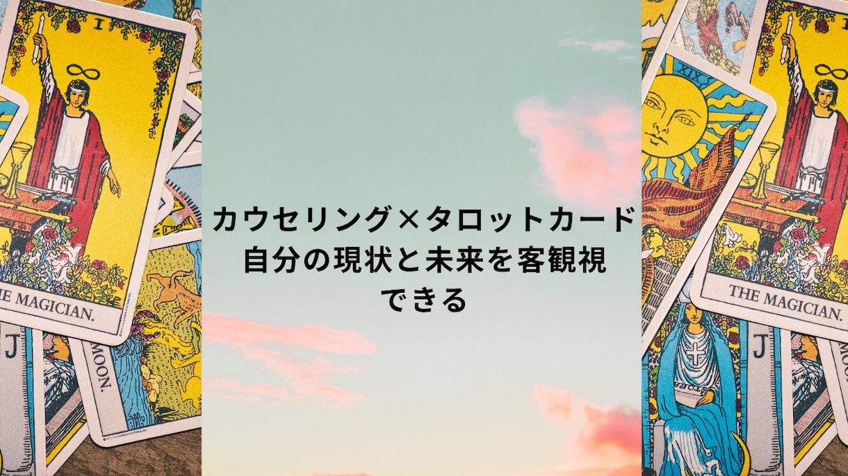 キャリアコンサル×タロットのセッションをします キャリアの悩みをカードでやさしくみてみましょう イメージ3