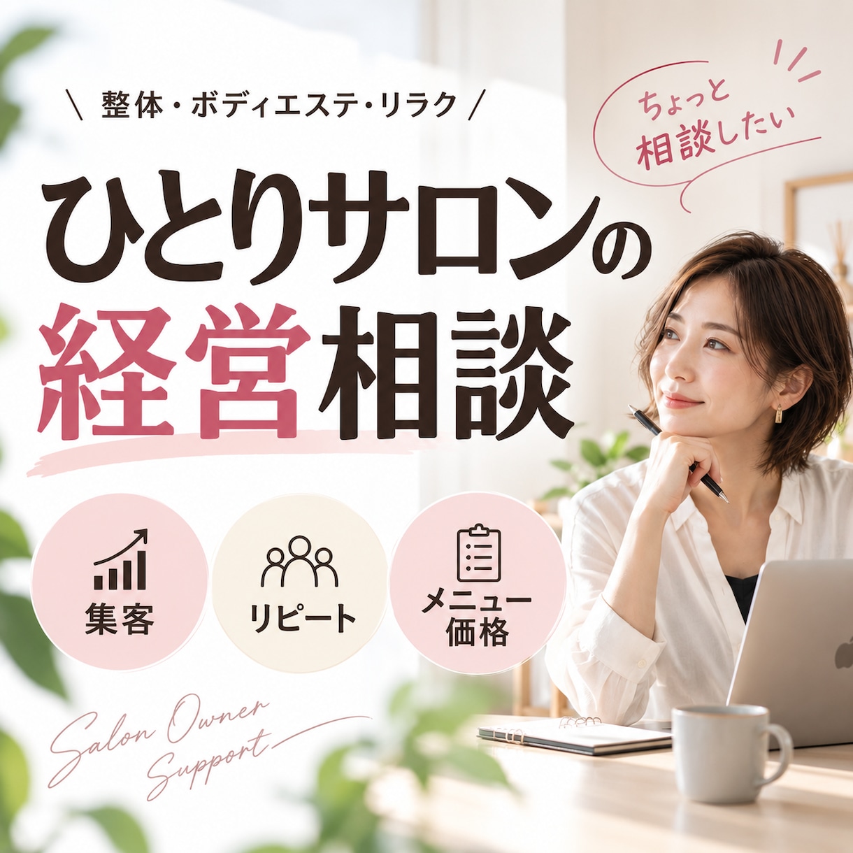 整体・エステ・リラクの売上・経営相談に答えます ひとりサロン専門｜集客・リピート・メニュー・コンセプトなど イメージ1