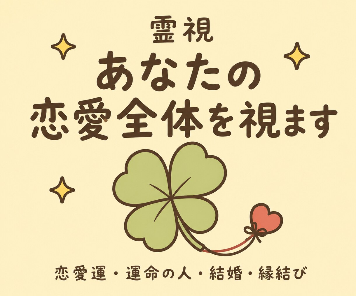 縁結び・結婚・運命の人・恋愛運を霊視します 縁結び・結婚・運命の人｜あなたの恋の道筋を視ます イメージ1