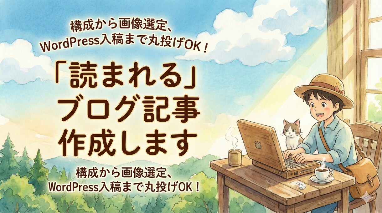 SEOブログ記事作成｜構成から画像選定まで出来ます 読者の心に刺さる文章を。専門知識を分かりやすく記事にします。 イメージ1