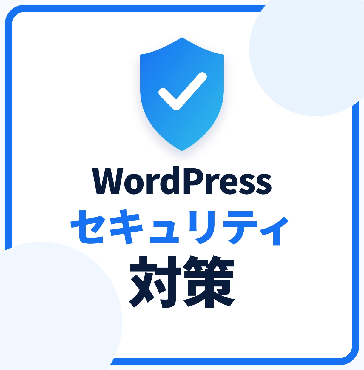 WordPressのセキュリティ対策を代行します 改ざん・不正ログインの不安を、まとめて解消します イメージ2