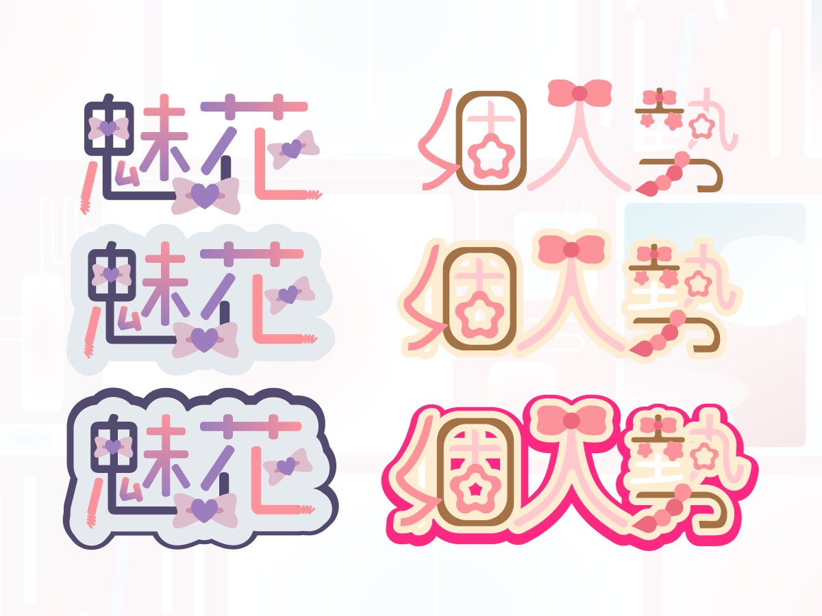 配信・SNSに映えるオリジナルロゴ制作します ファンに愛されるロゴを丁寧に制作 イメージ3