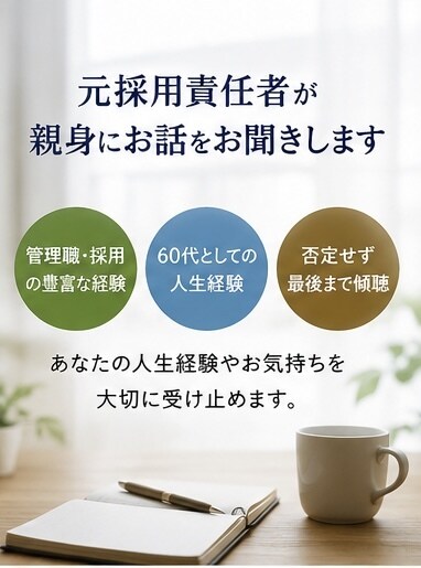 50代の悩み相談を承ります 一人で抱えず話してみませんか、元採用責任者が親身に対応します イメージ4