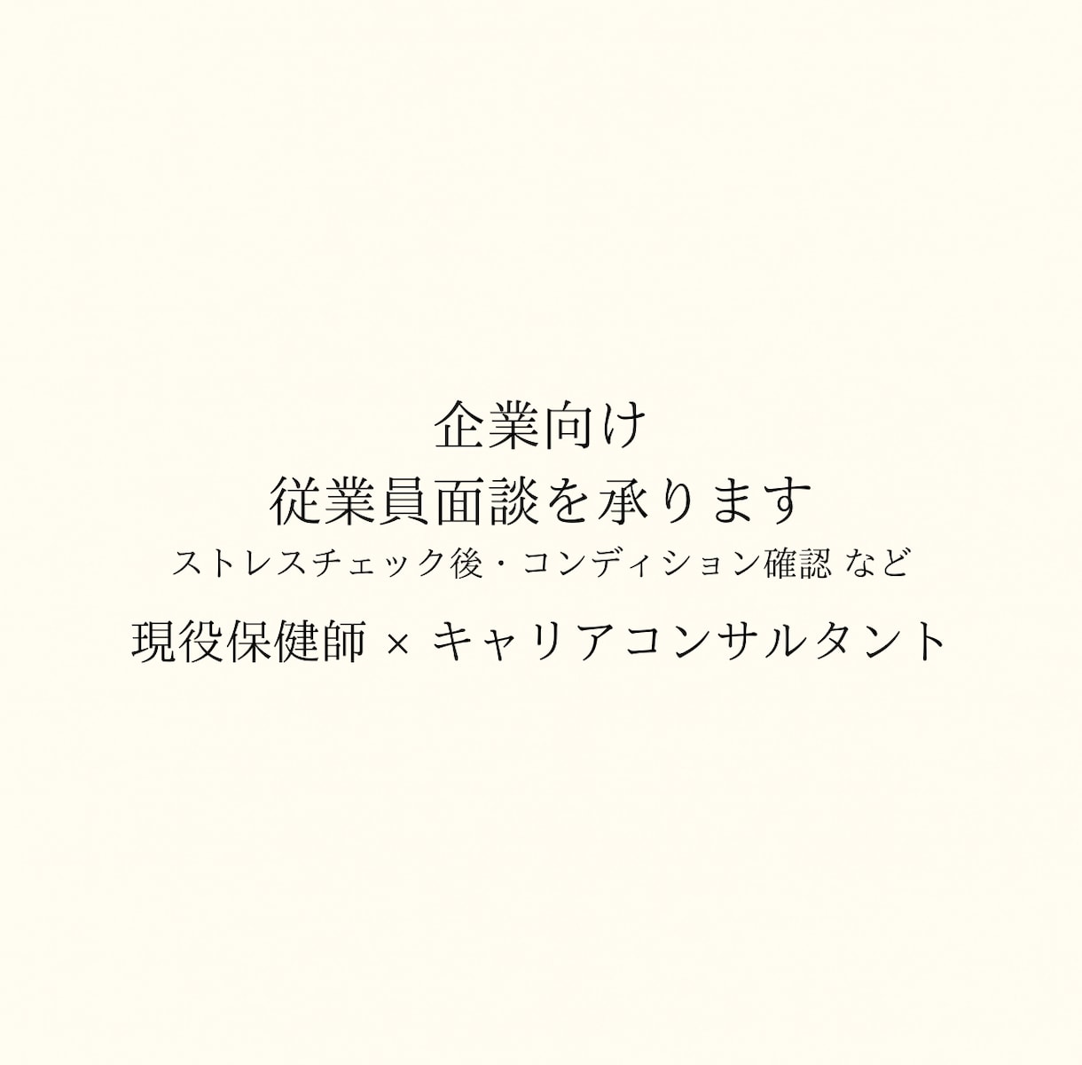 企業向け｜従業員面談を承りますます 現役産業保健師が丁寧に面談いたします イメージ1