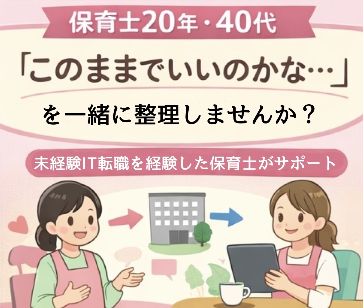 保育士→未経験IT転職のリアルお伝えします 40代で未経験IT転職を経験した保育士が対応します(^-^) イメージ2