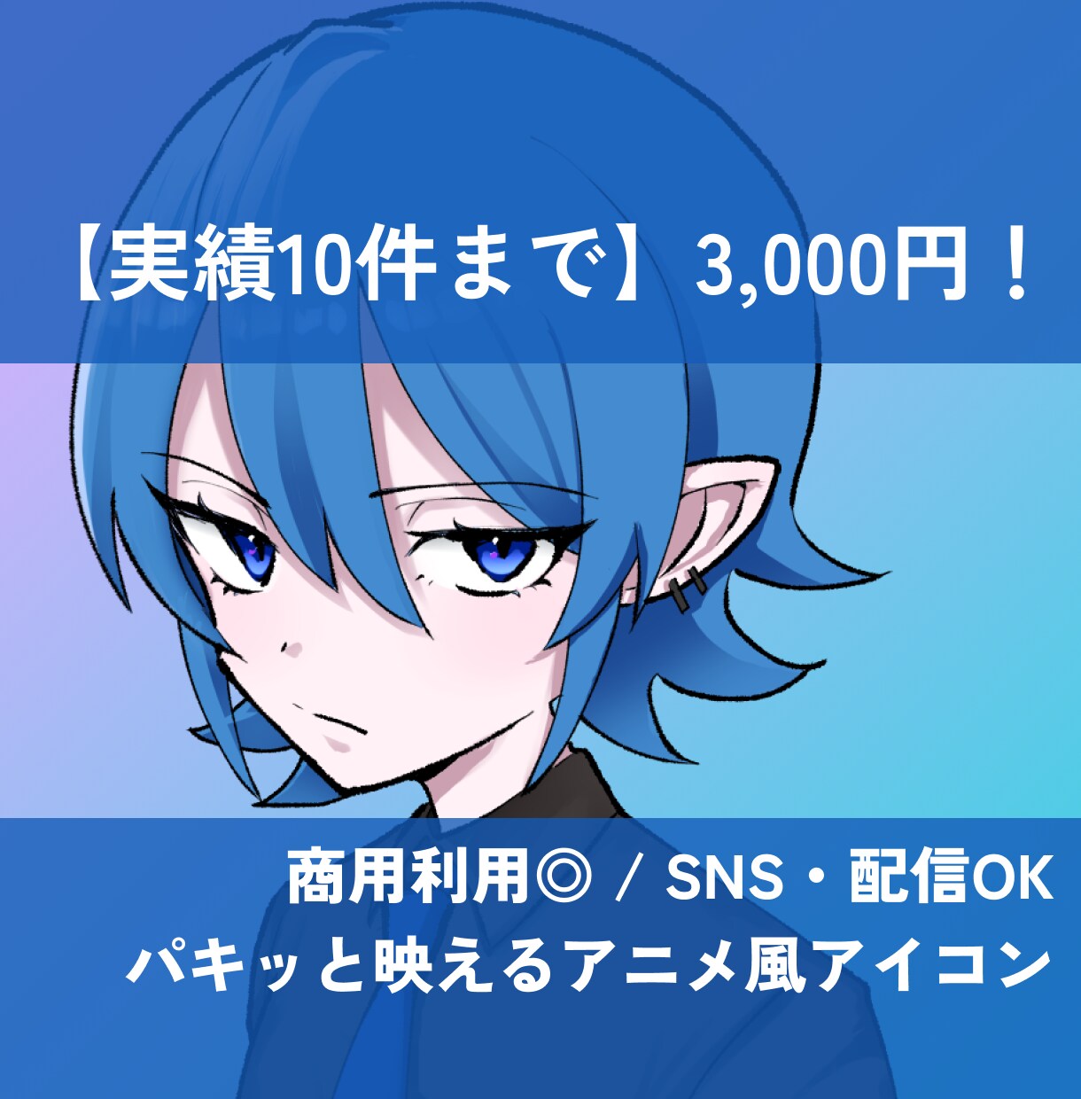 オリジナルのアイコンイラストを制作します 商用◎ / Vtuber・配信・SNS / アニメ風 イメージ1