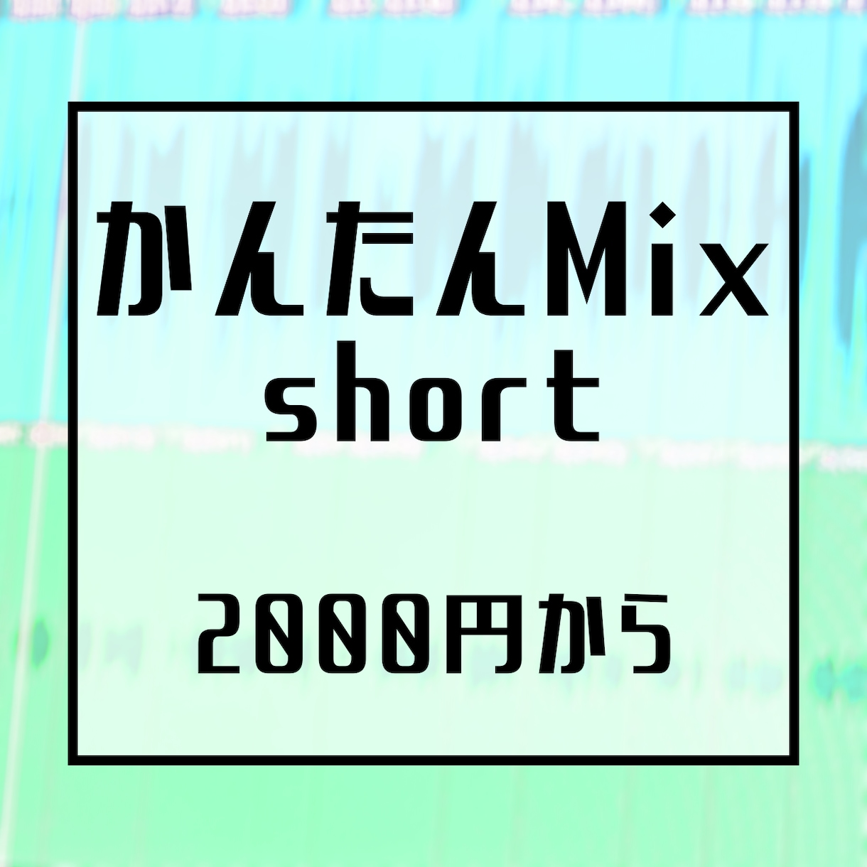 Short用歌ってみたMixします たくさん歌いたいけど価格を抑えたい方へ イメージ1