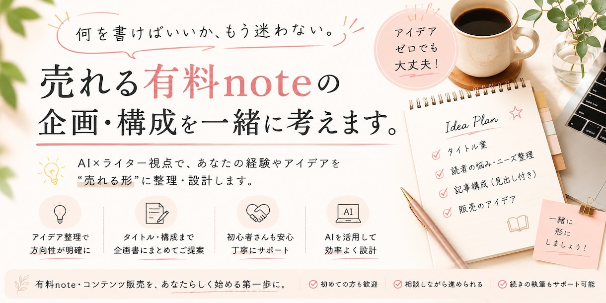 売れる有料noteの企画を一緒に考えます AI×ライター視点で企画書を作成します イメージ1
