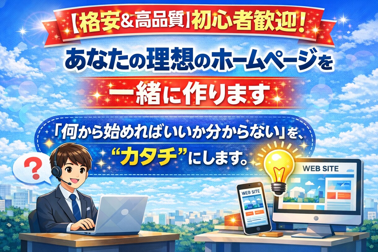 格安で高品質な、あなたの理想のHPを作成します 「何から始めればいいか分からない」を、“カタチ”にします。 イメージ1