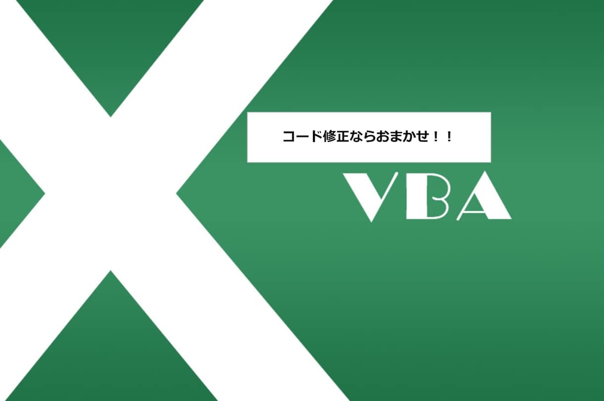 既存のマクロ(VBA)の機能追加・保守を代行します 可読性が高く、保守のしやすいマクロを作成します！ イメージ1