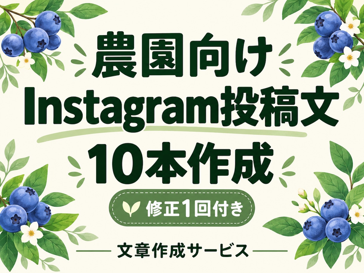 農園向けInstagram投稿文10本を作ります 収穫体験や農産物の魅力を伝える文章を、修正1回付きできます。 イメージ1