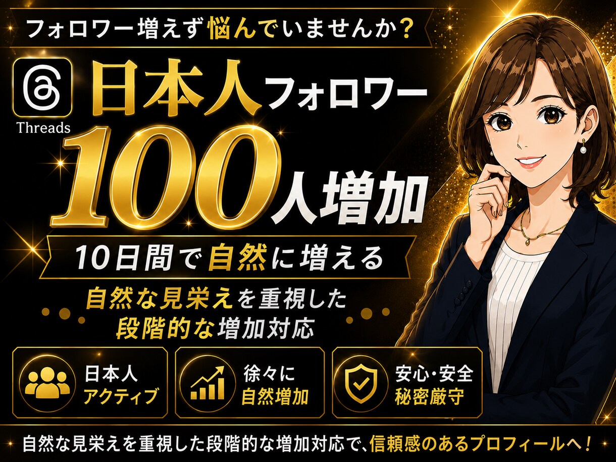 Threads日本人フォロワーゆっくり増加します 10日間かけて日本人フォロワー100名増加自然な見栄えを重視 イメージ1