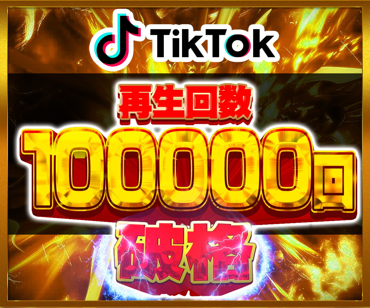 TikTok日本人再生回数最大10万回増やします TikTok ティックトック 日本人 再生回数 安心保証✨