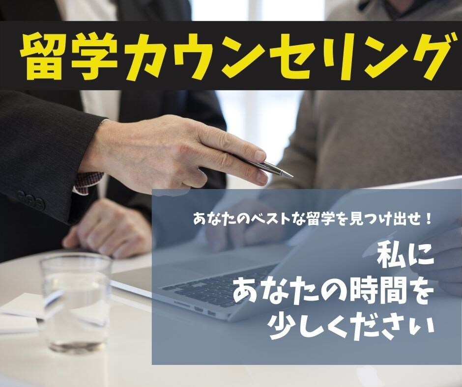 海外大留学生が留学カウンセリングします 高額な授業料で海外留学を断念している方はご相談ください イメージ1