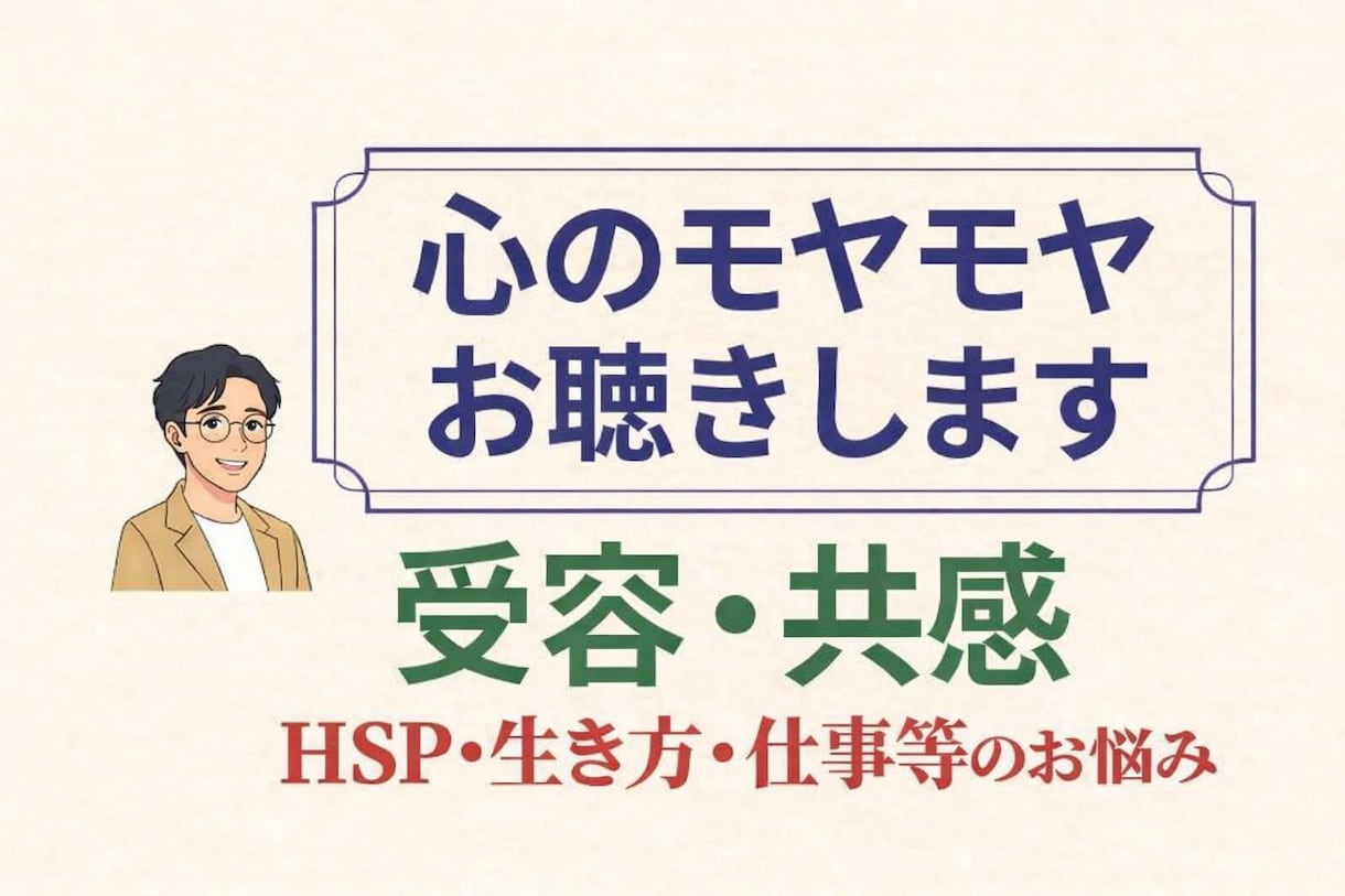 HSP・鬱・大人の発達障害等のお話をお聴きします HSPの私があなたの心の声に耳を傾け、そっと寄り添います☘️ イメージ1