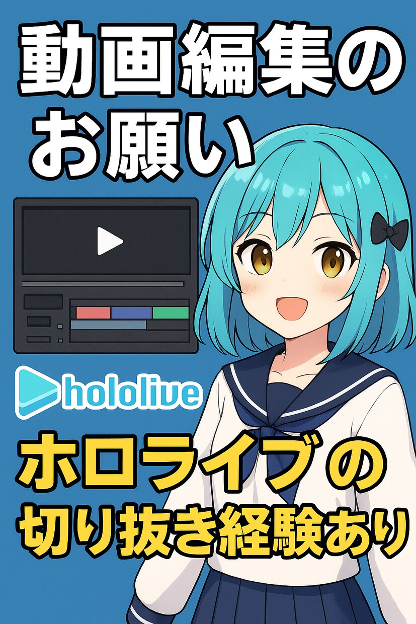 動画編集をいたします ホロライブ切り抜きチャンネルの運営実績あり。 イメージ1