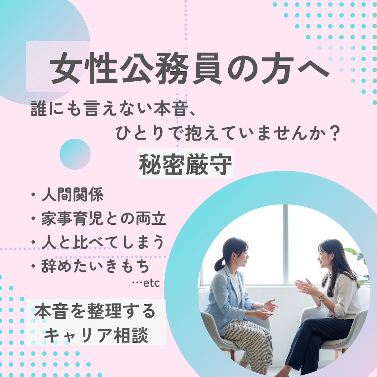 秘密厳守★女性公務員のキャリアの悩みをお聴きします キャリアに迷いを感じている方、ひとりで抱えず話してみませんか イメージ1