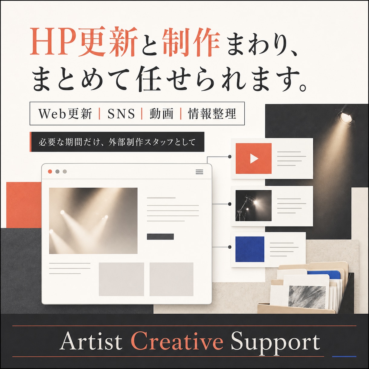 舞台・音楽活動の既存HPを丁寧に更新します 公演情報・写真・申込導線をまとめて整えます イメージ1