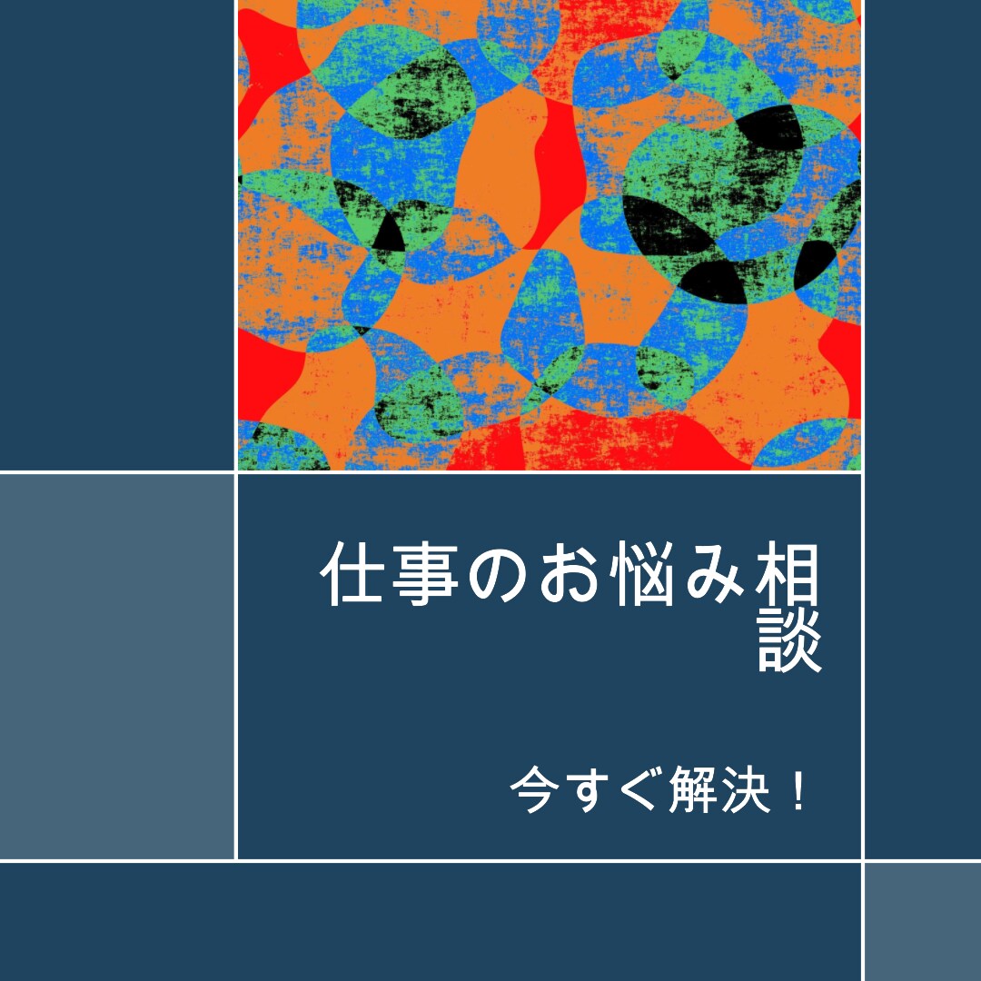 仕事のお悩み聞きます 合理的に解決できる方法を模索します。 イメージ1