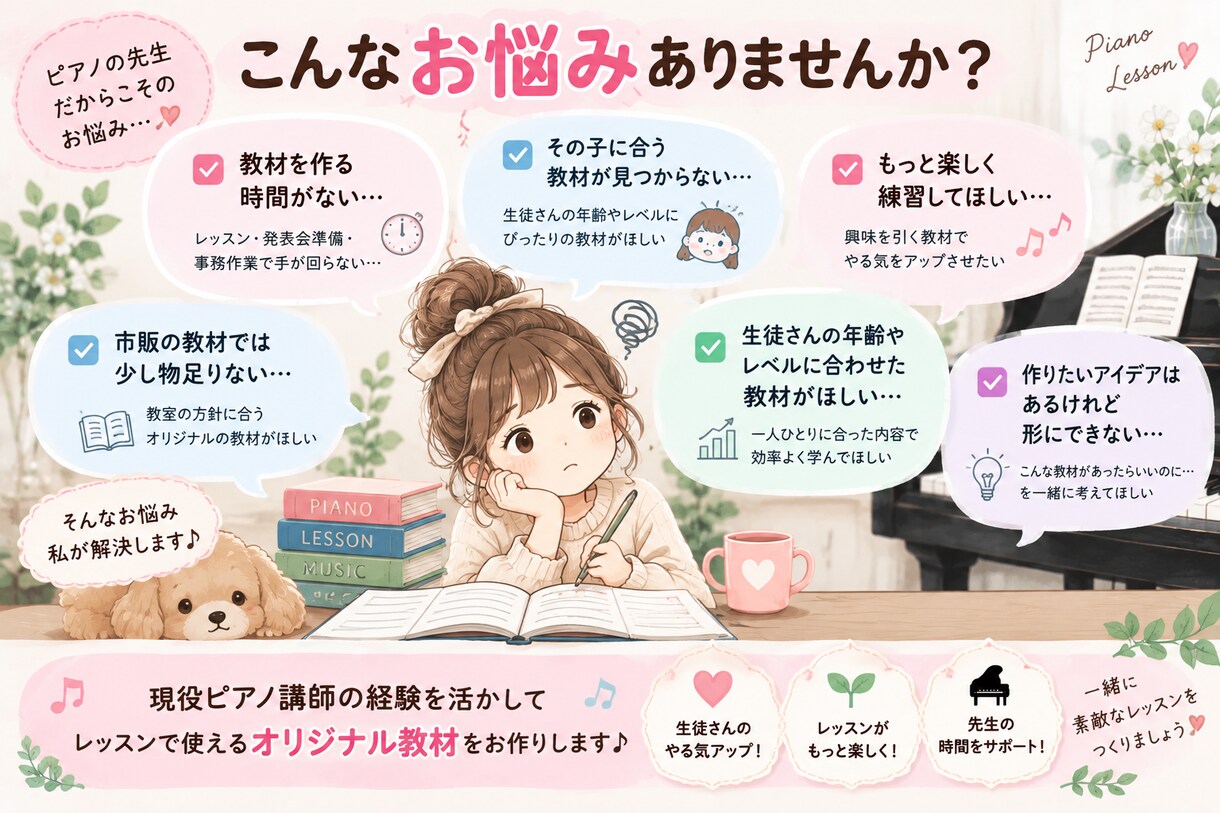 現役ピアノ講師がレッスン教材をオーダーメイドします 先生の『こんな教材ほしかった！』を形にします♪ イメージ3