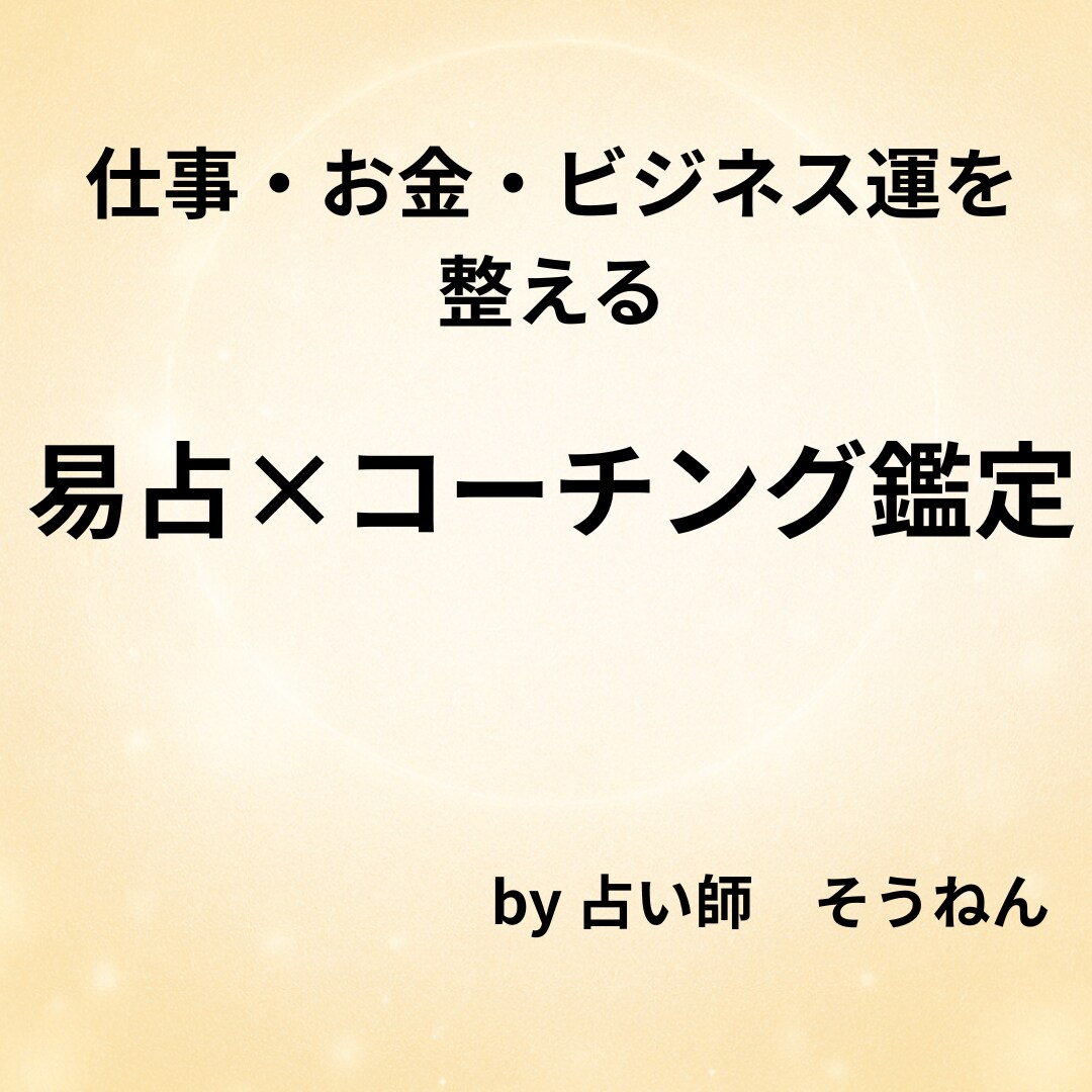 あなたの運の流れと行動をやさしく導きます 易占×コーチングで心と運を整える実践鑑定 イメージ1
