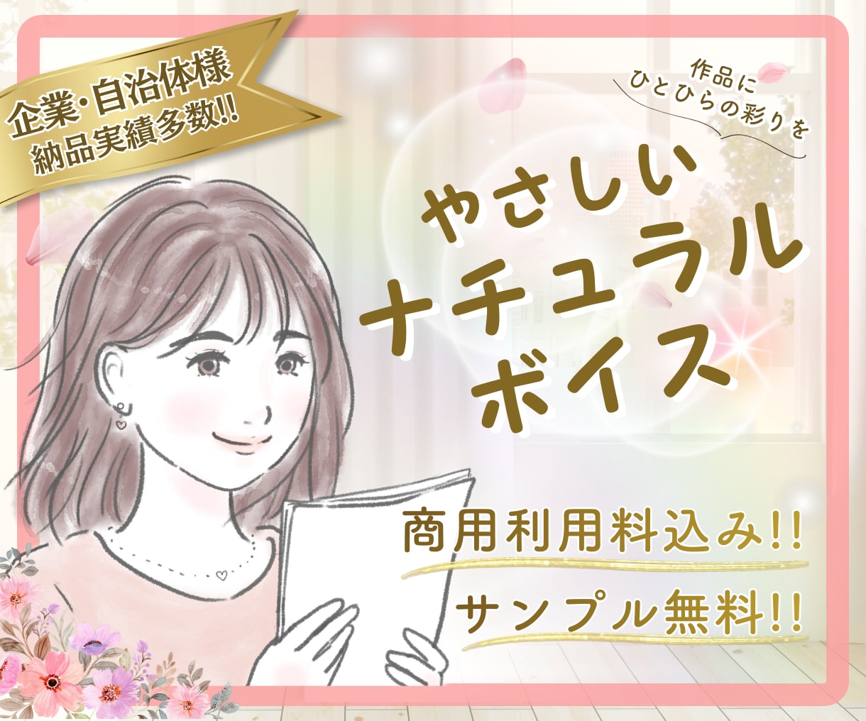 心に届く＊やさしい声＊で作品の魅力を伝えます 商用利用料＆ノイズカット込み！耳馴染み抜群ナチュラルボイス！ イメージ1