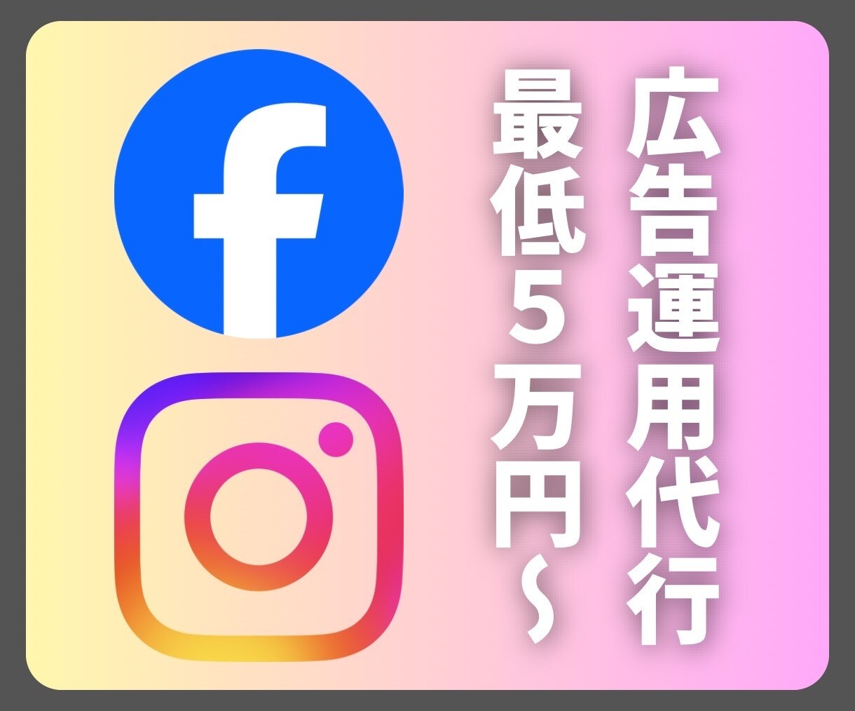 低予算でMeta広告(IG、FB)運用代行します 初期設定→制作・運用→改善、すべて任せてください！ イメージ1