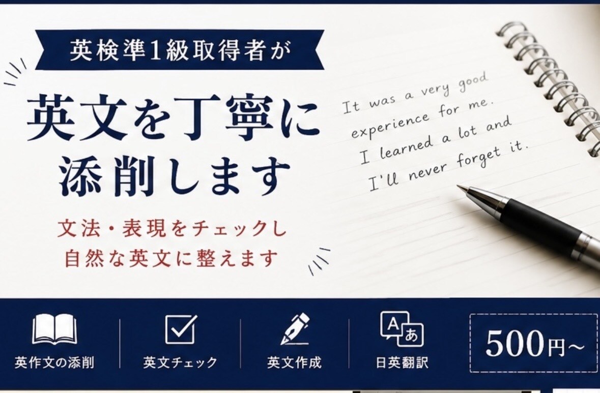 英検準1級取得者が英文を丁寧に添削します 文法・表現をチェックし自然な英文に整えます イメージ3