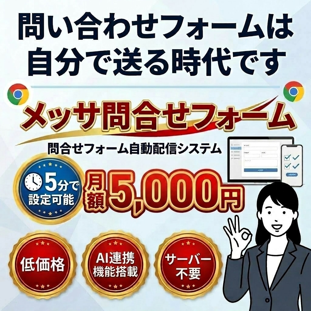 NEW【メッサ問合せフォーム】自動で送れます 月額5000円で使いたい放題を実現 イメージ1