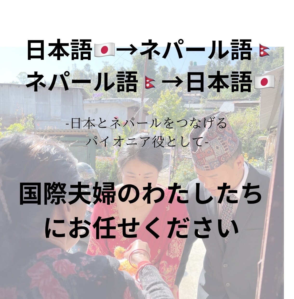 ネパール語であなたの手助けします 【今】の短時間だけの通訳が欲しい時に！ イメージ1