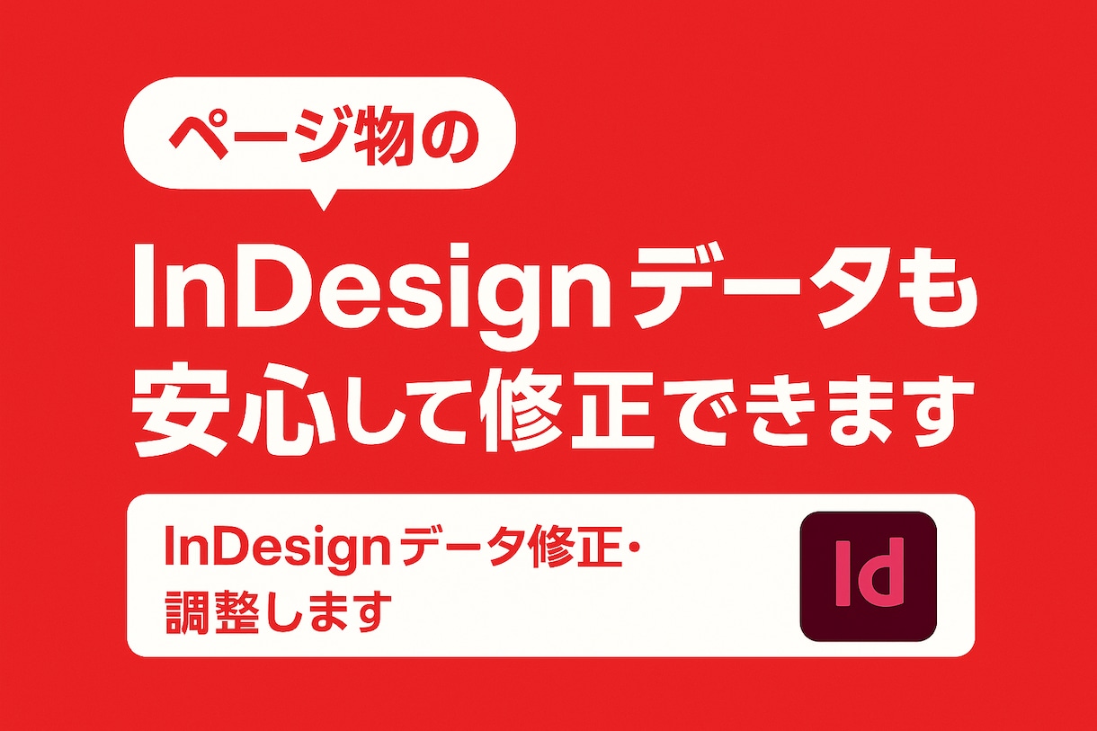 InDesignデータ修正・調整します ページ物のInDesignデータも安心して修正できます！ イメージ1