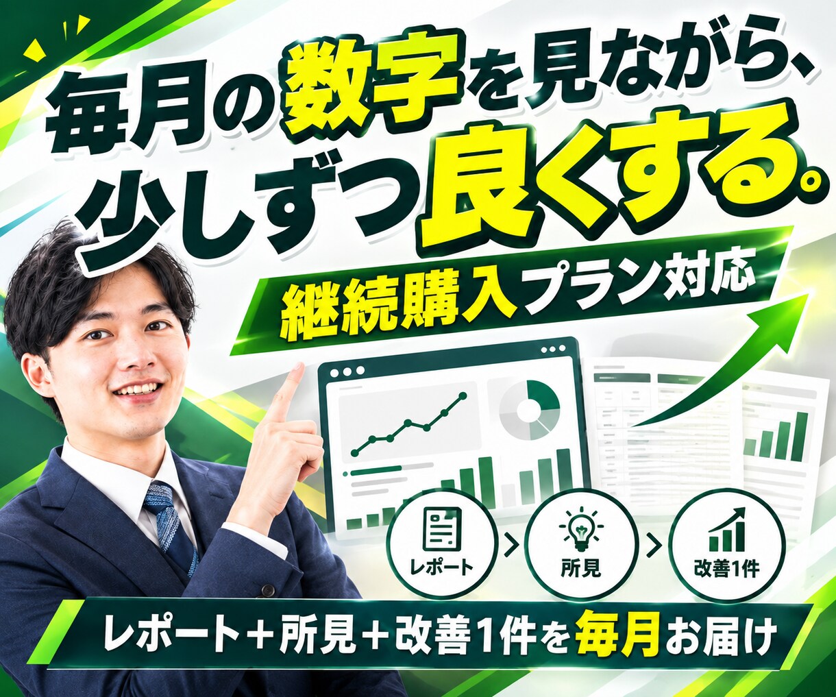 ホームページの保守と改善を毎月の数字で判断します 継続購入プラン｜毎月レポートで現状を共有し、改善を1件実施◎ イメージ1