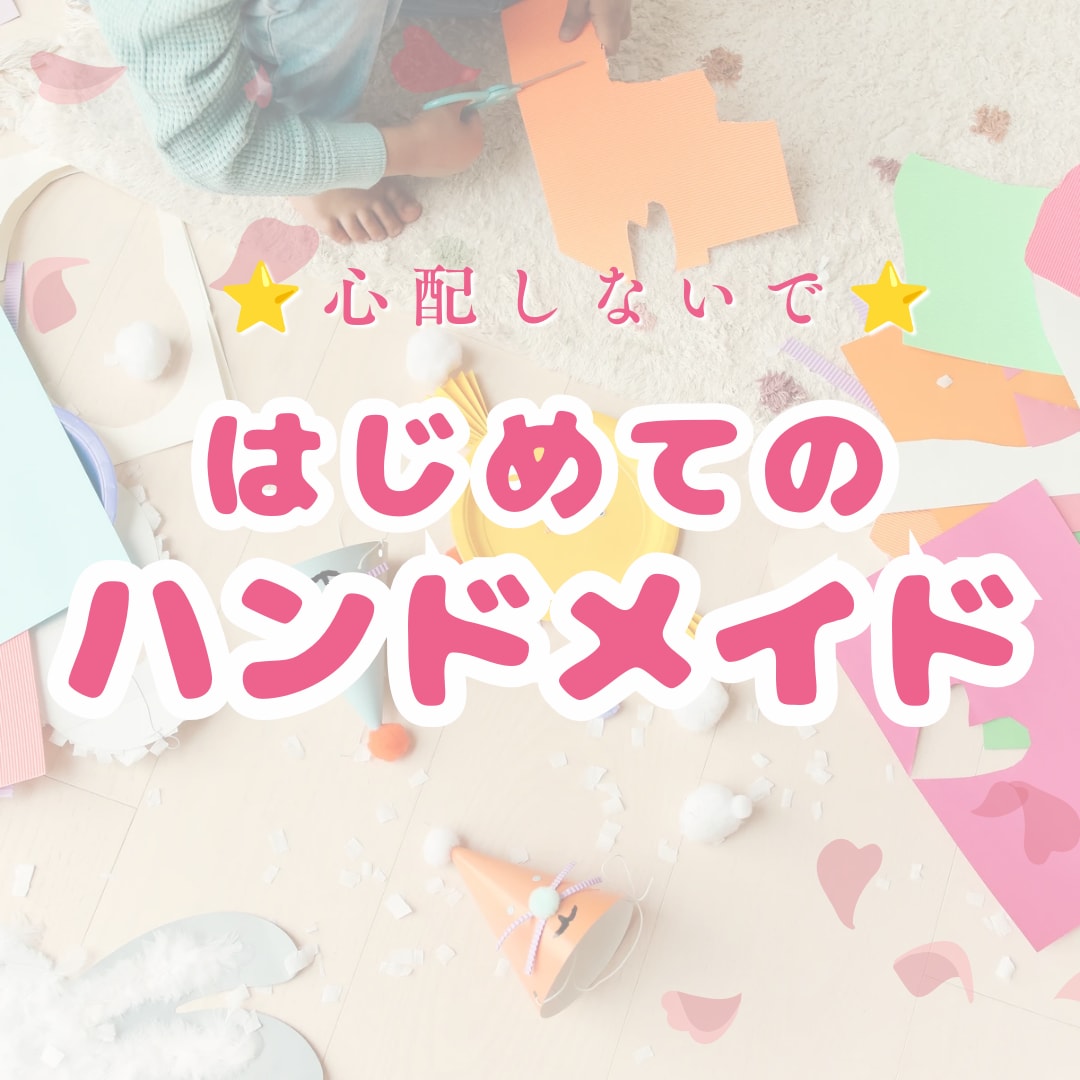 現役ハンドメイド作家⭐️3時間お話聞きます はじめたい！でも。。ひとりでモヤモヤしないで！一緒に考えるよ イメージ3
