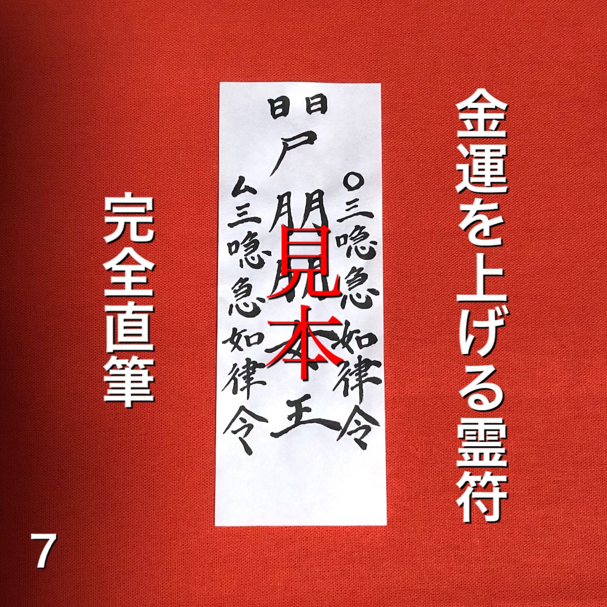 金運を上げる霊符をお作り致します 完全直筆、手作業でお作り致します。 イメージ1