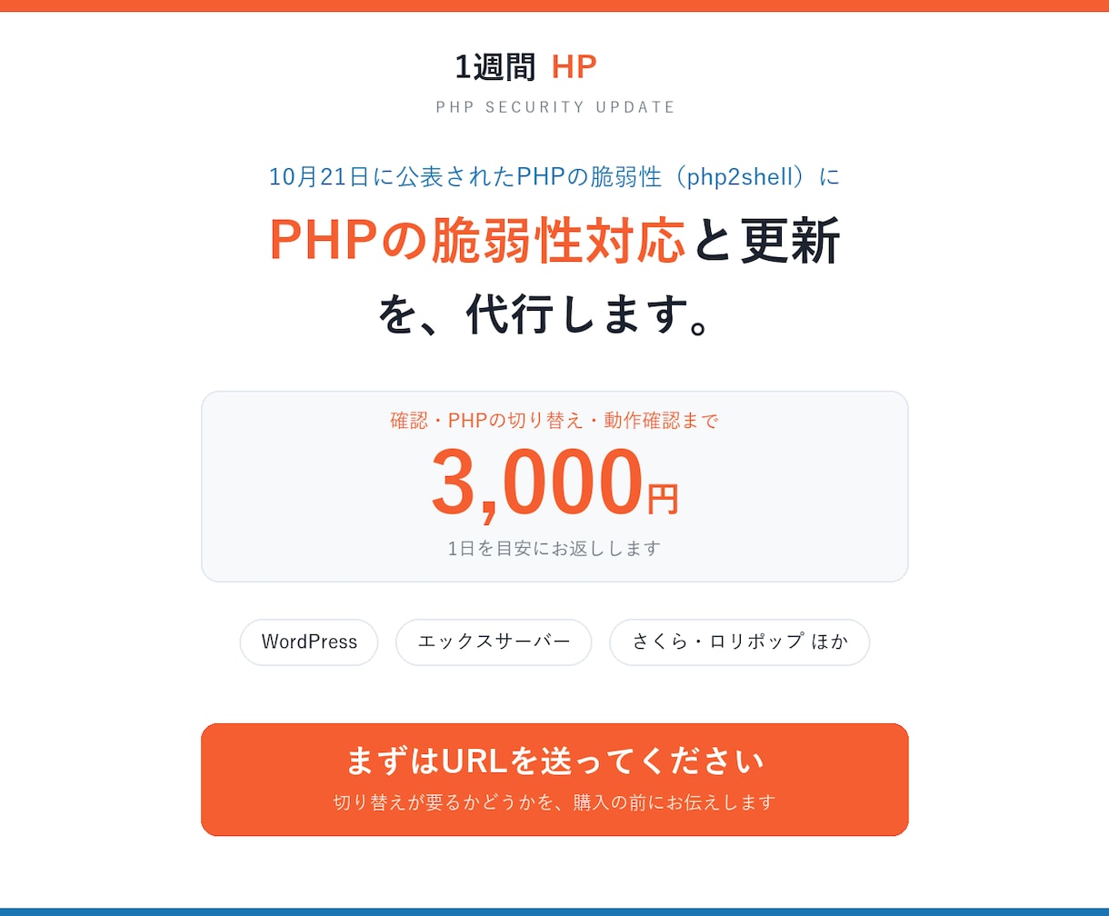 PHPの脆弱性対応とPHP更新を代行します サーバーの対応状況の確認から、崩れたときの戻しまで イメージ1