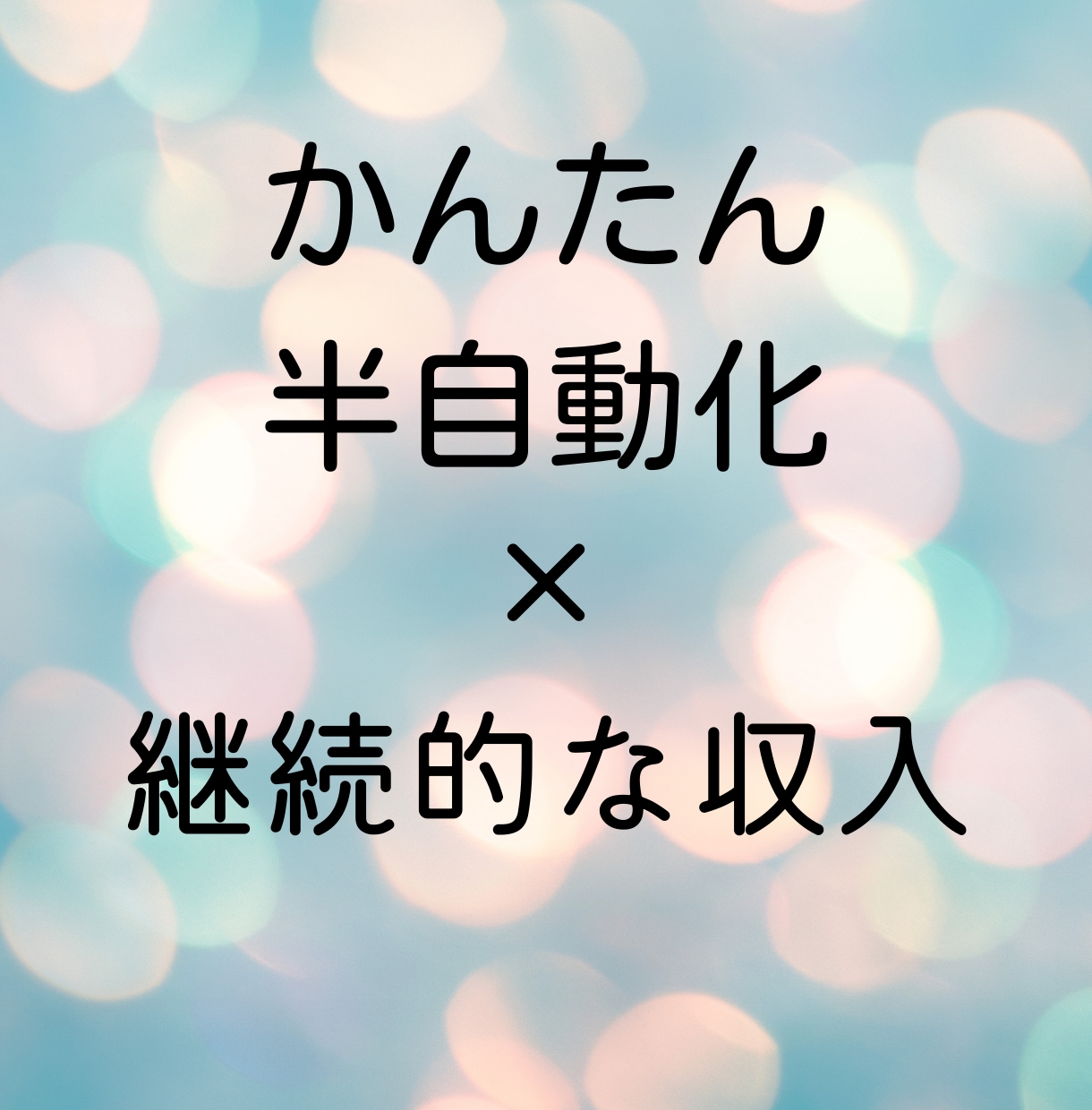 子育てママの私にもできた！半自動化副業公開します 忙しい主婦もスキマ時間で簡単ラクラクほぼコピペ！ほったらかし イメージ6
