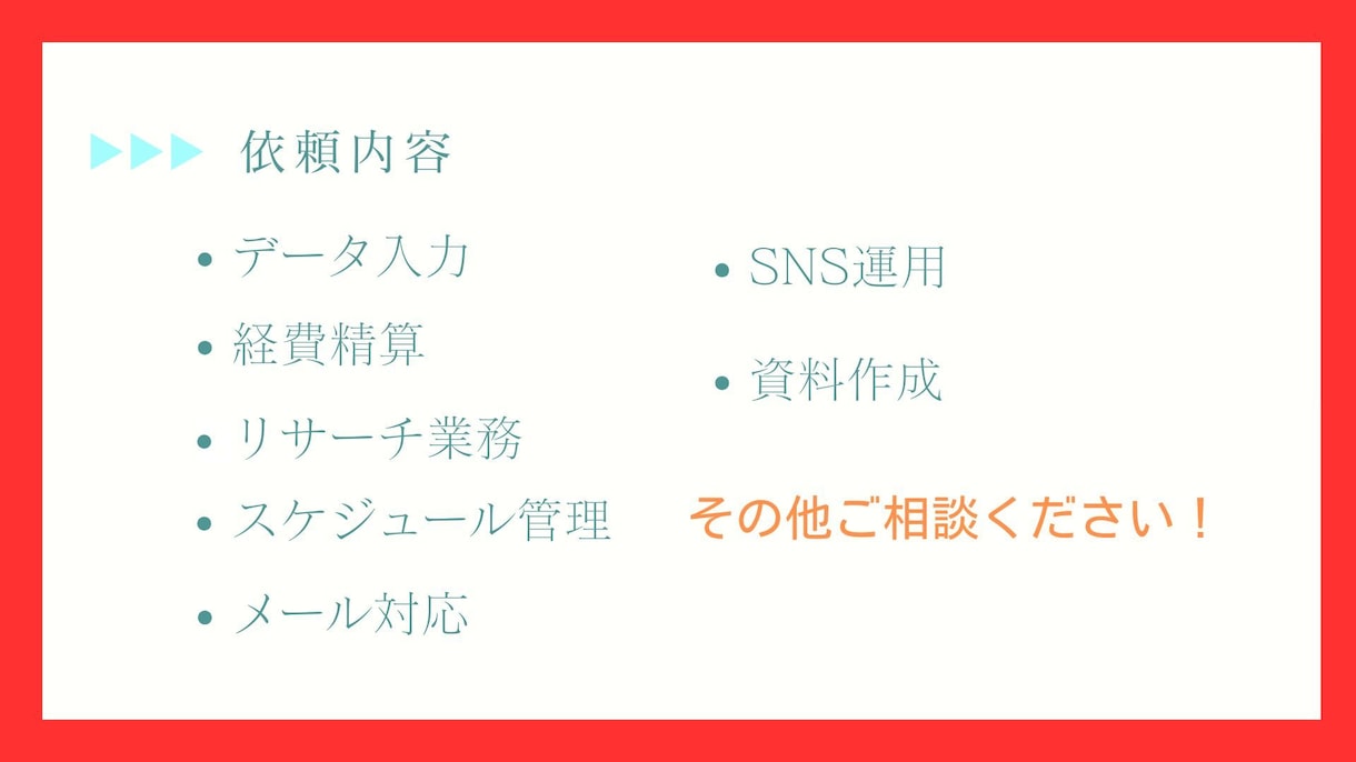 オンライン秘書・事務代行を受け付けます あなたの時間は、タダではありません！ イメージ3