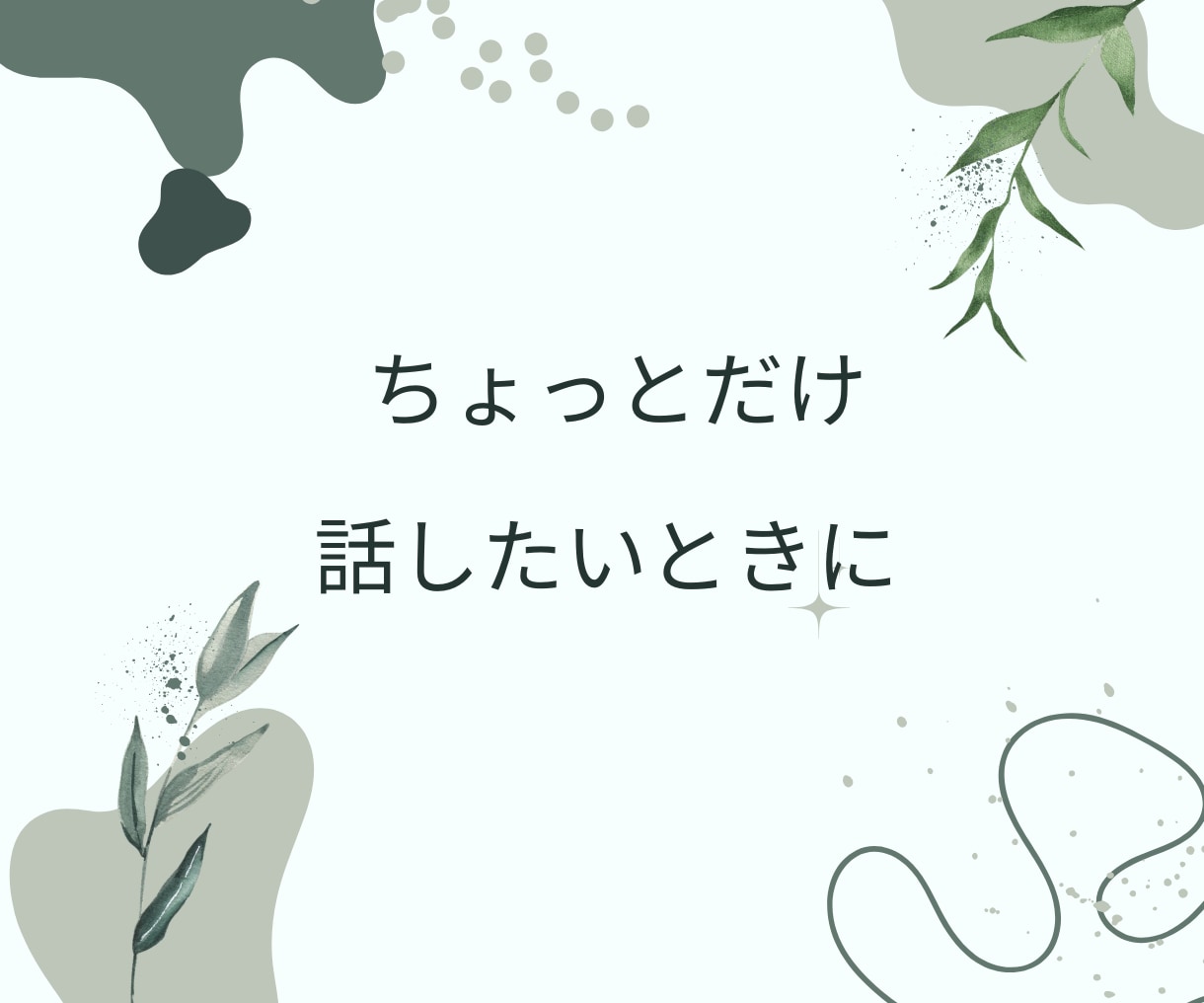 チャットで気軽に｜あなたの気持ち受け止めます ☆チャット+タロットのメッセージで心を軽くするお手伝い イメージ4