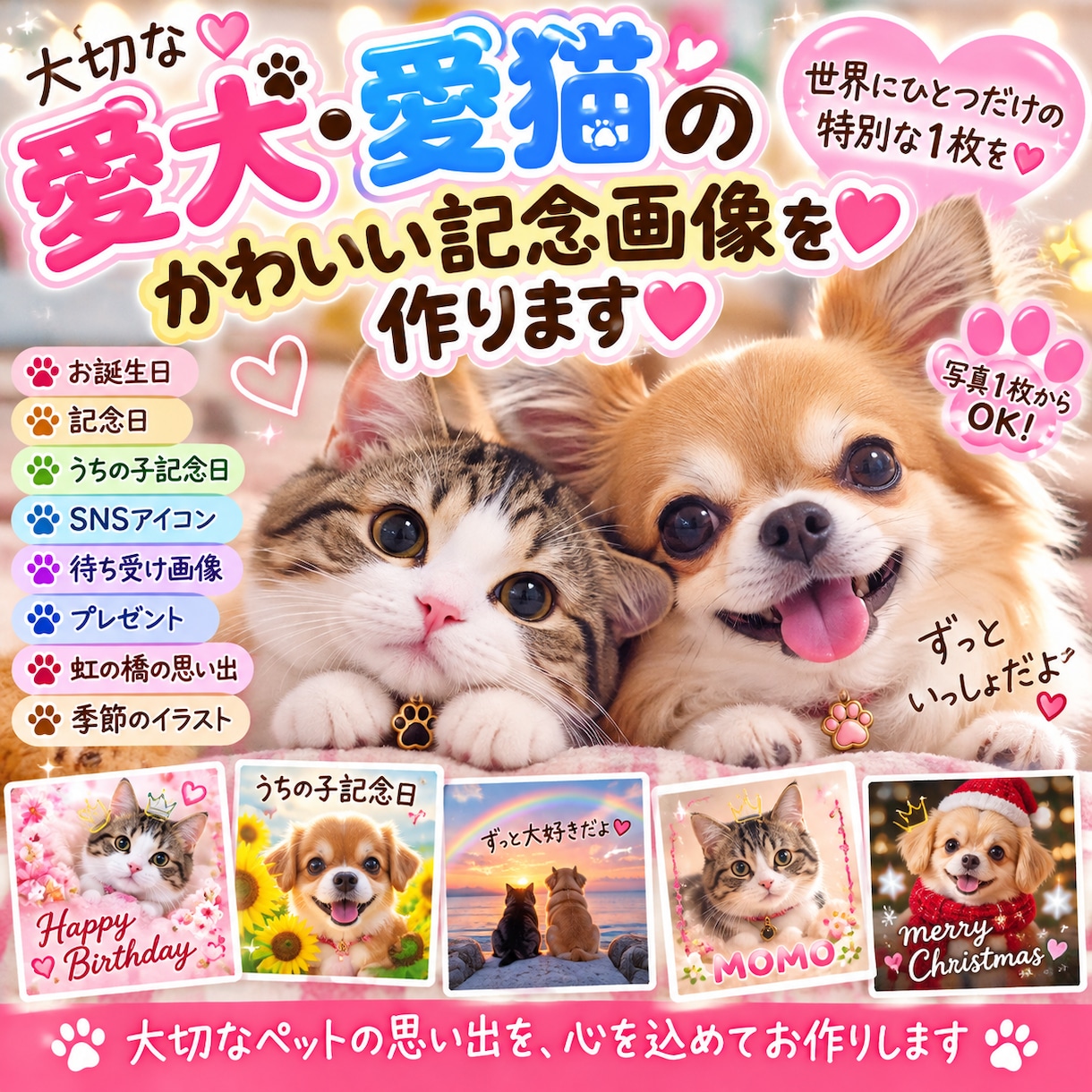 愛犬・愛猫のかわいい記念画像をお作りします 大切なペットの写真を世界にひとつの特別な1枚に♡ イメージ1