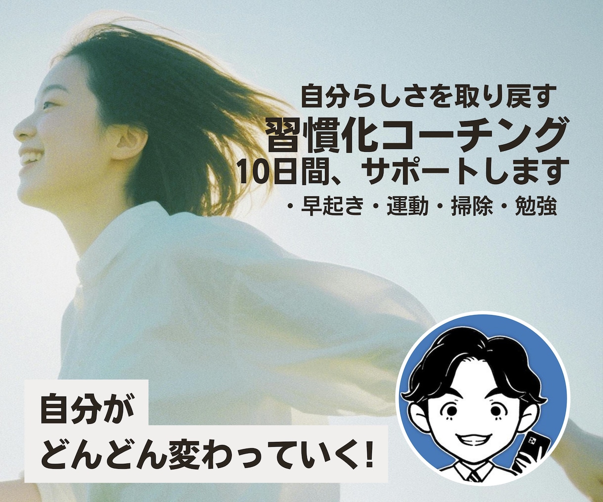 10日間、新しい習慣化を身につけるサポートをします 早起き、運動、掃除など習慣化して毎日の生活を変えてみませんか イメージ1