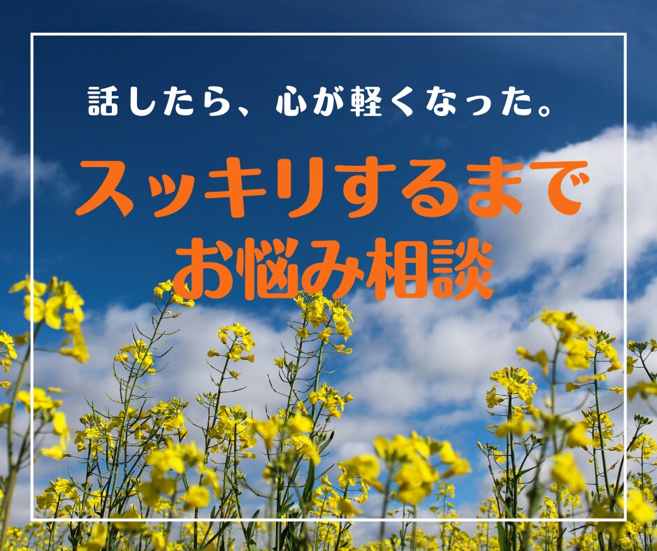 なんでもお悩み相談！あなたのモヤモヤを解消します HSPの私が「自分ごと」で親身に聴き、解決の糸口を見つけます イメージ1