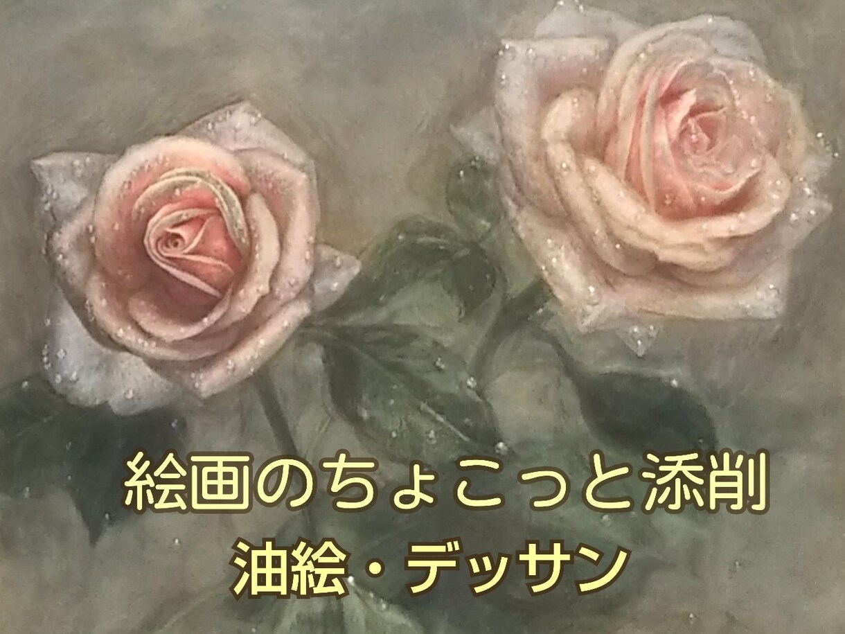 油絵・デッサン 簡潔に添削します 一歩一歩楽しく学ぼう！１枚の絵に3点アドバイスします！ イメージ1