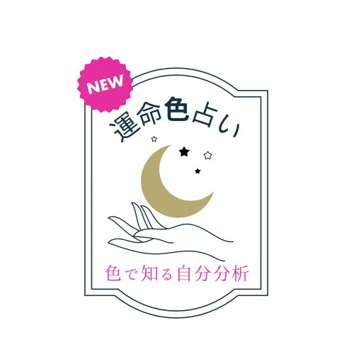 開運！あなたの運気を上げる色と数字がわかります 色と数秘であなたのお守りカラーとナンバーを鑑定します イメージ1