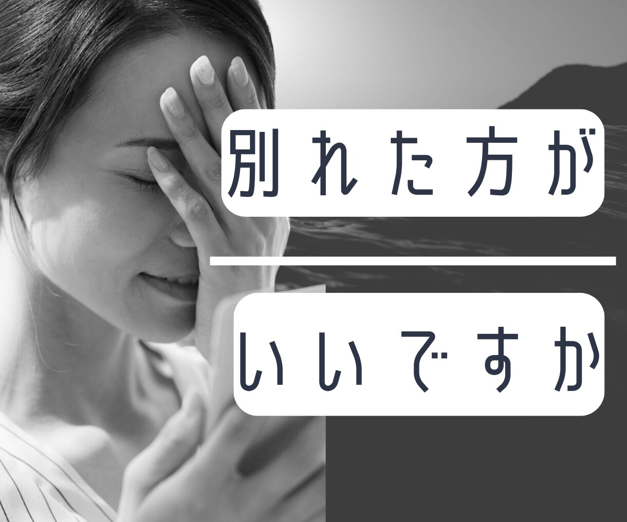 別れた方が良いですか？あなたのお悩みお話ききます 別れたい？別れたくない？別れられない？そんな思い話しませんか その他（悩み・恋愛・話し