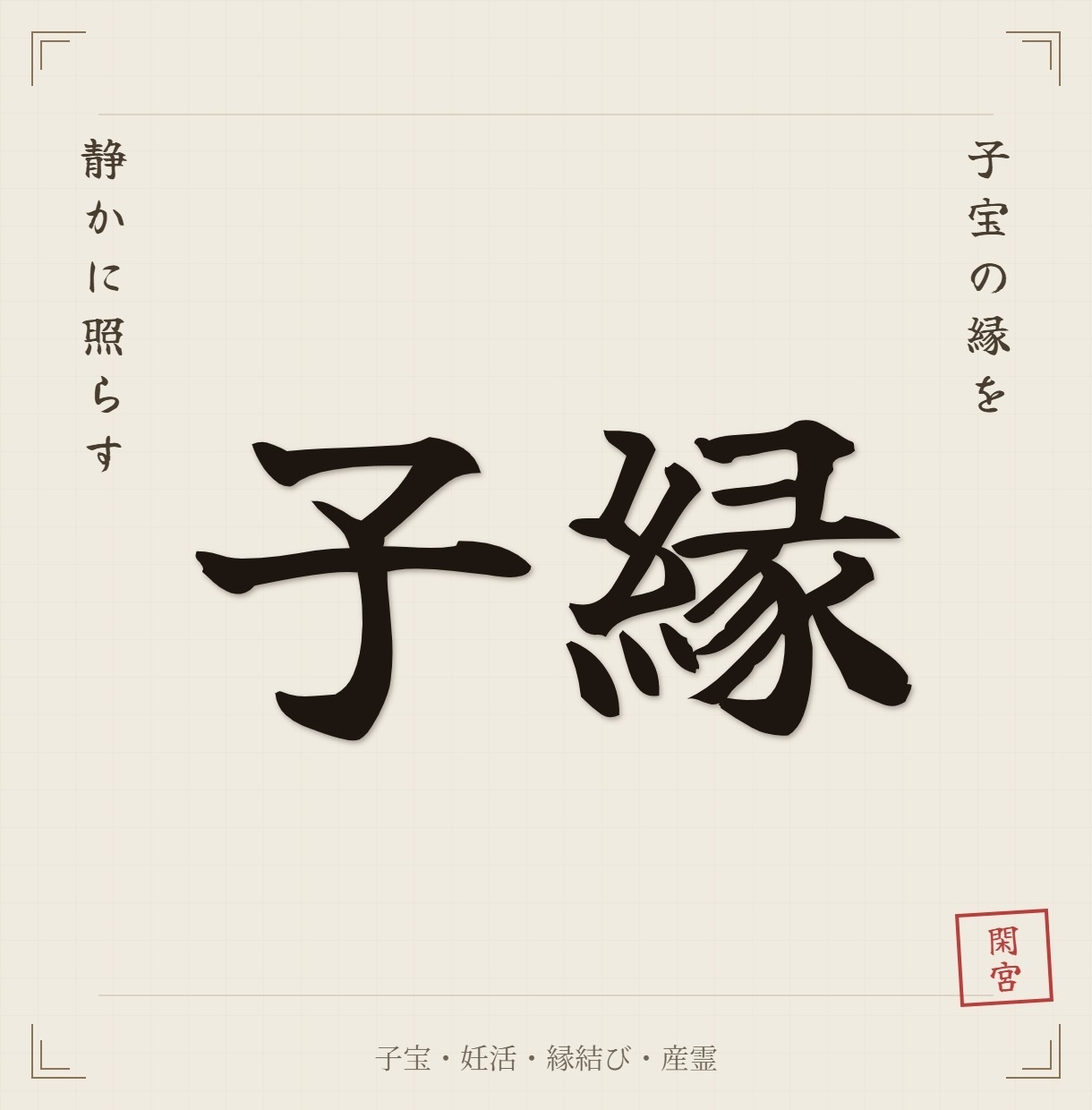 子宝の縁と流れを産霊の法で読み解きます 命が宿る縁の状態を、古神道の視点で照らします イメージ1